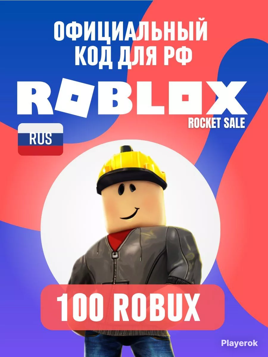 100 для РФ! Код на 100 робуксов Без геймпасса Roblox купить по цене 440 ₽ в  интернет-магазине Wildberries | 144378447