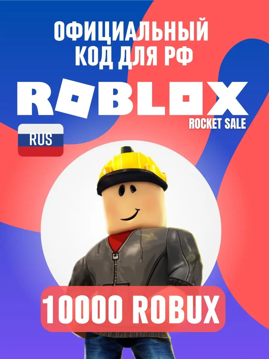 Код активации robux 10000 робукс на PC, XBOX, PS4 PS5 Roblox купить по цене  11 107 ₽ в интернет-магазине Wildberries | 144378449