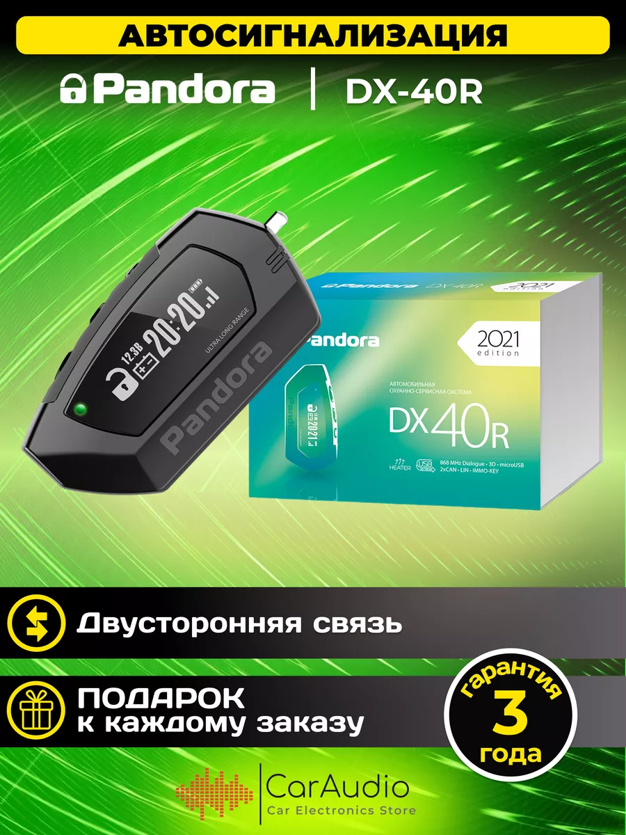 Pandora car alarm system Автомобильная сигнализация Pandora DX 40R