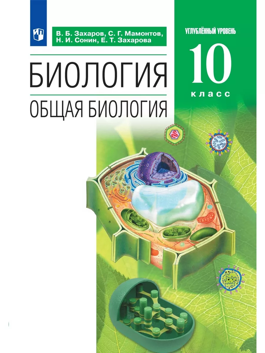 Захаров В.Б. Общая биология 10кл. Учебник. Углубл. уровень Просвещение  купить по цене 1 364 ₽ в интернет-магазине Wildberries | 144385657