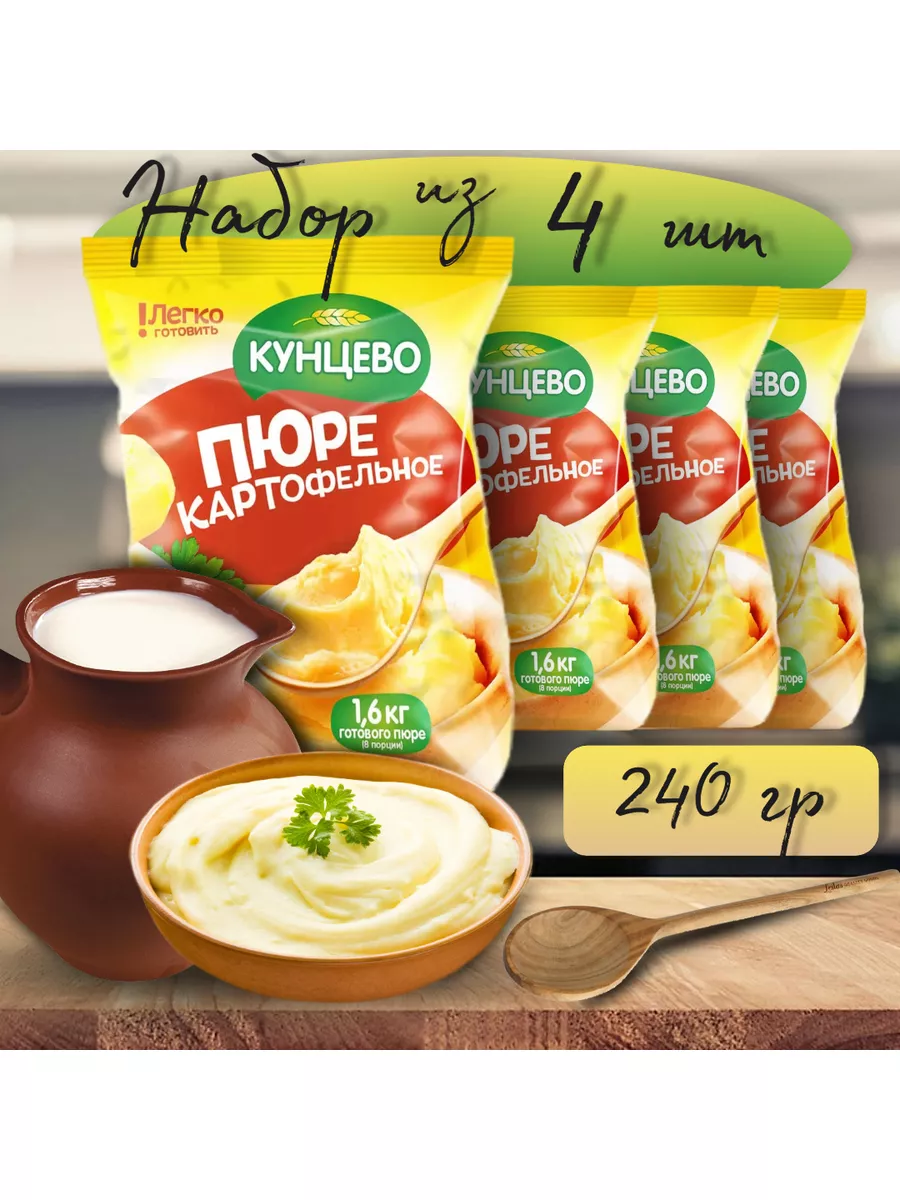 Картофельное пюре сухое быстрого приготовления 4шт по 240гр Кунцево купить  по цене 462 ₽ в интернет-магазине Wildberries | 144395709