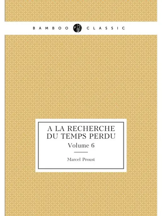 Нобель Пресс A la recherche du temps perdu. Volume 6