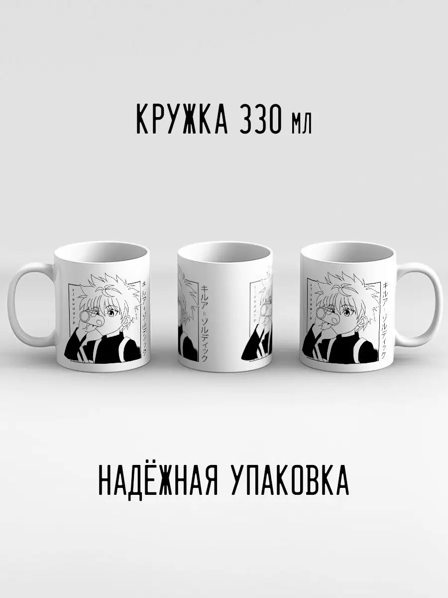 Кружка Аниме Хантер Киллуа Золдик белый Hunter x Hunter Дари! купить по  цене 425 ₽ в интернет-магазине Wildberries | 144400763