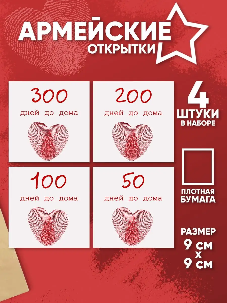 Открытка 300 дней до дембеля