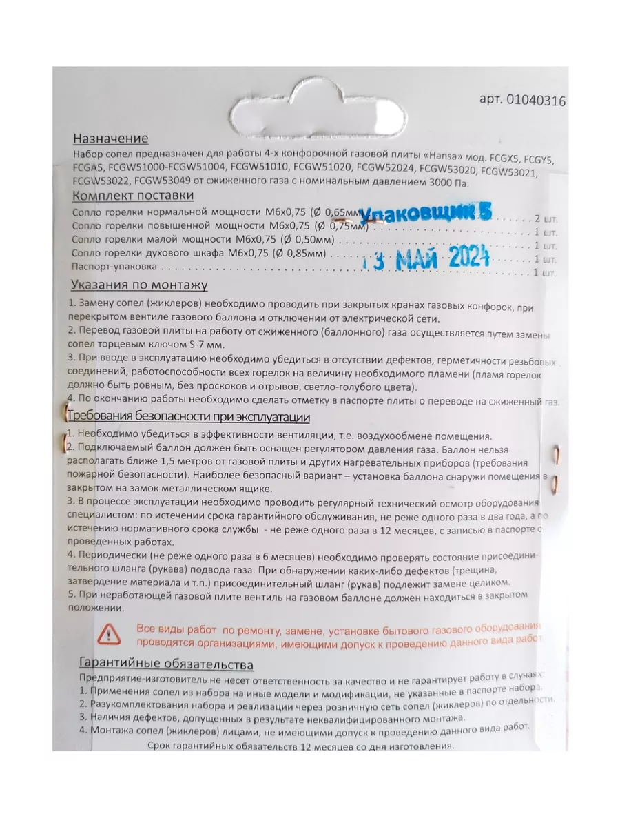 Жиклеры Ханса для баллонного газа Hansa купить по цене 680 ₽ в  интернет-магазине Wildberries | 144407504