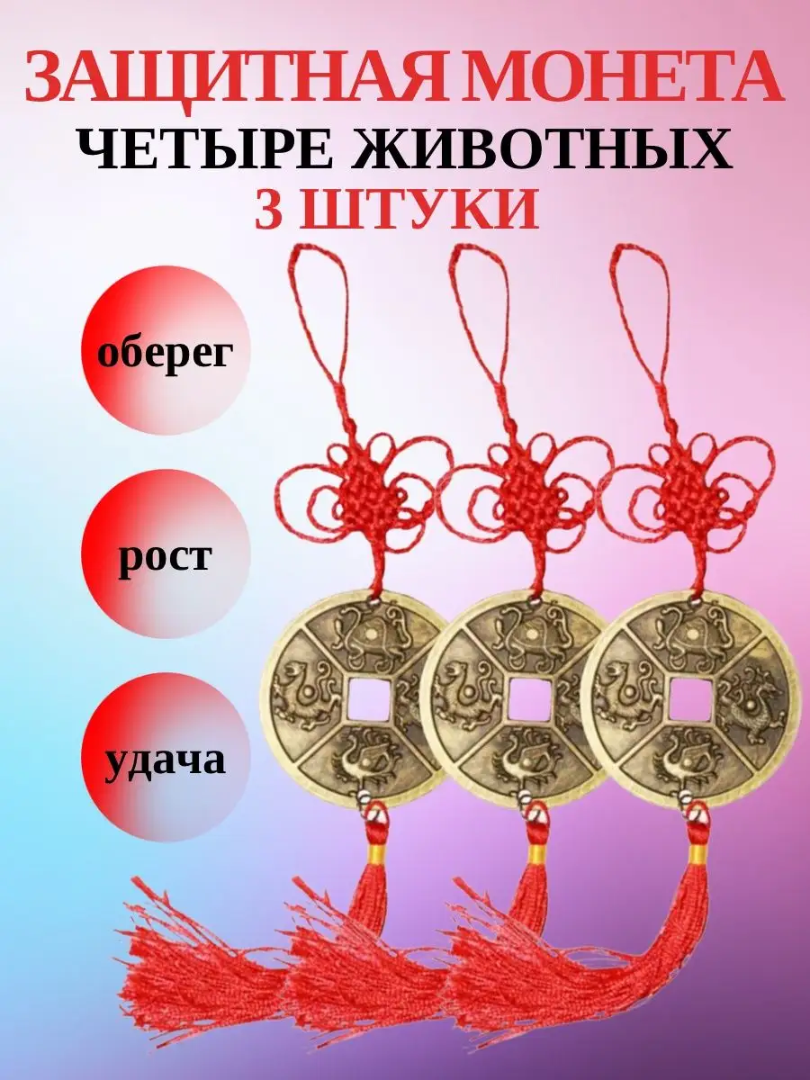 Gift sweets Фэн-шуй монета 4 животных