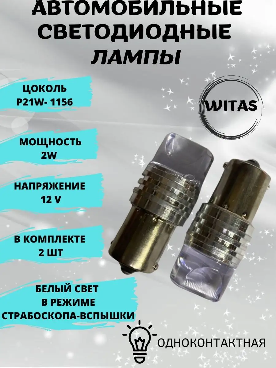 WITAS LED. Лампа Стробоскоп, 5 раз моргающий P21W 12V