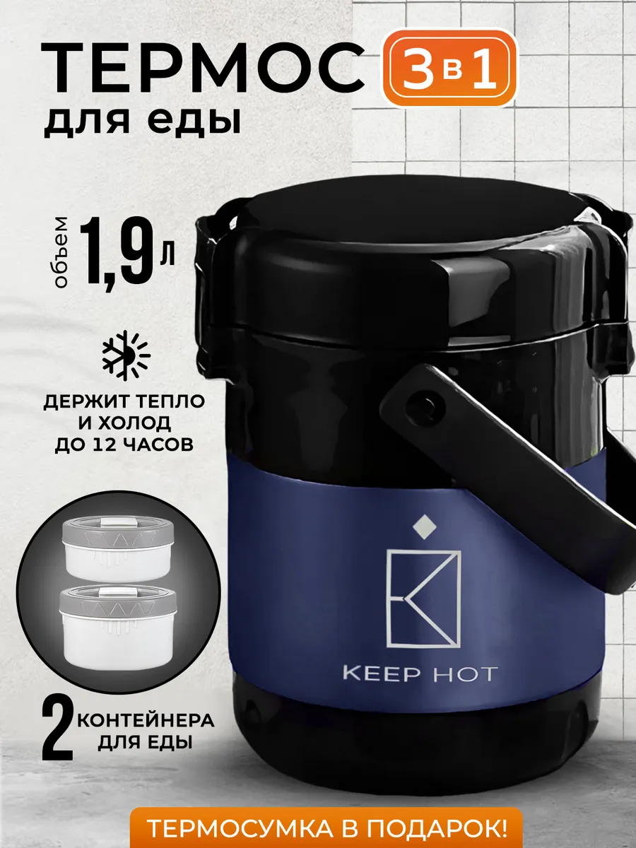 Термос для еды и супа с контейнерами 1,9 литра Keep Hot купить по цене 2  566 ₽ в интернет-магазине Wildberries | 144440369