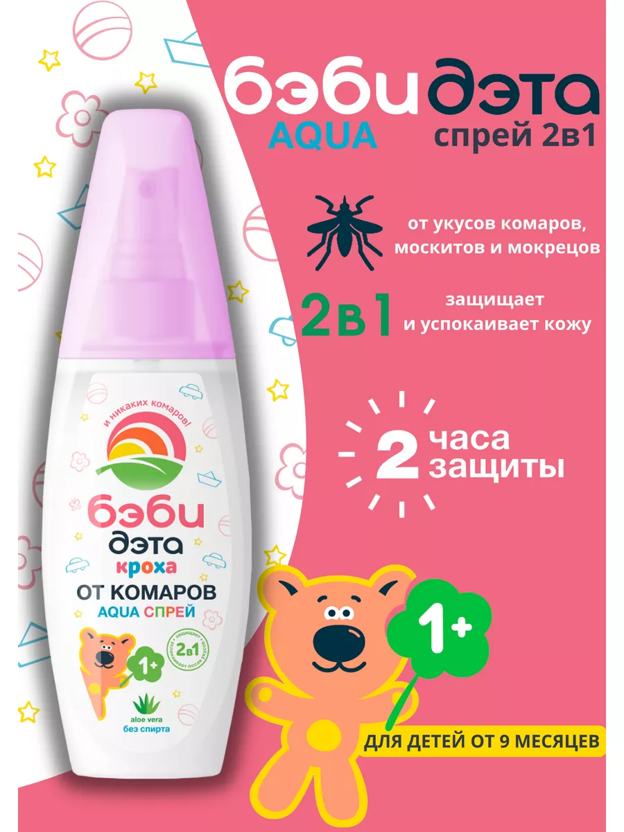 Спрей от комаров детский 2в1 на водной основе 100 мл БЭБИ ДЭТА купить по  цене 9,03 р. в интернет-магазине Wildberries в Беларуси | 144440482