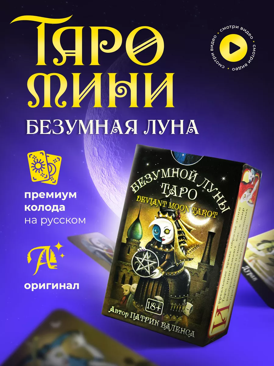 Карты Таро Безумной Луны МИНИ версия Карты Уэйта купить по цене 717 ₽ в  интернет-магазине Wildberries | 144449833