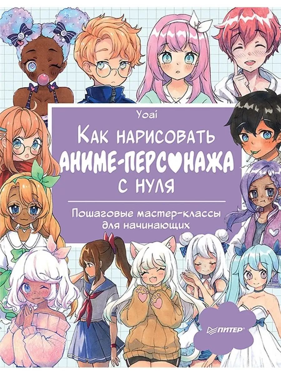 ПИТЕР Как нарисовать аниме-персонажа с нуля. Пошаговые