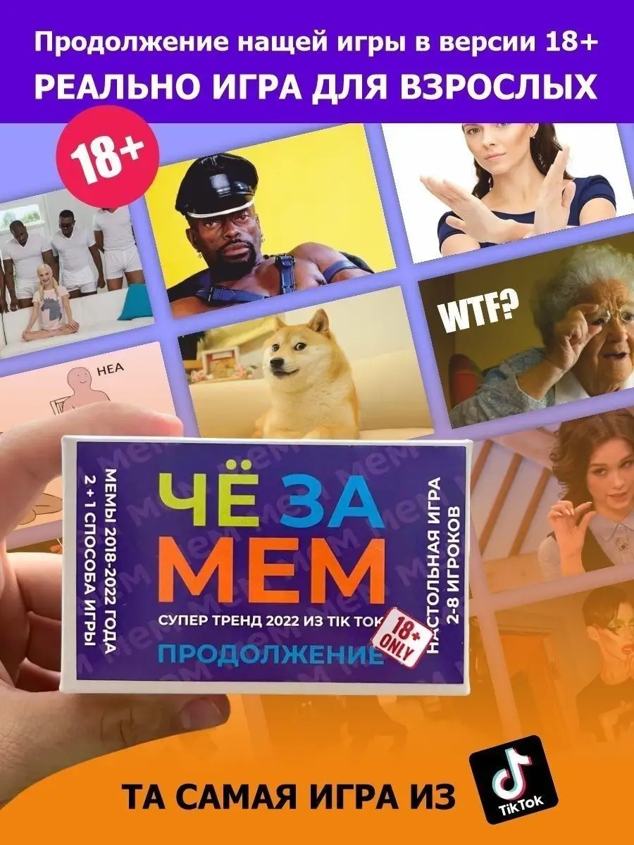 Че за мем? Какой ты мем? (Версия 18+)