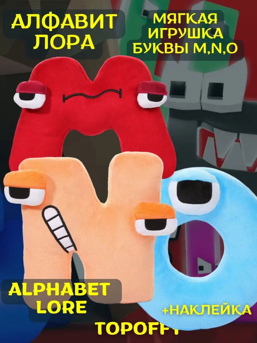 Игрушки английский алфавит лора плюшевые буквы