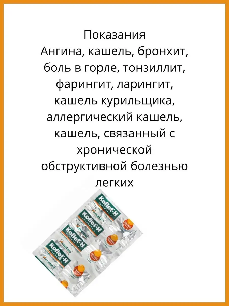 Lakshmi Ayurveda Koflet Леденцы от кашля Апельсин 60шт Кофлет Koflet-H  Orange