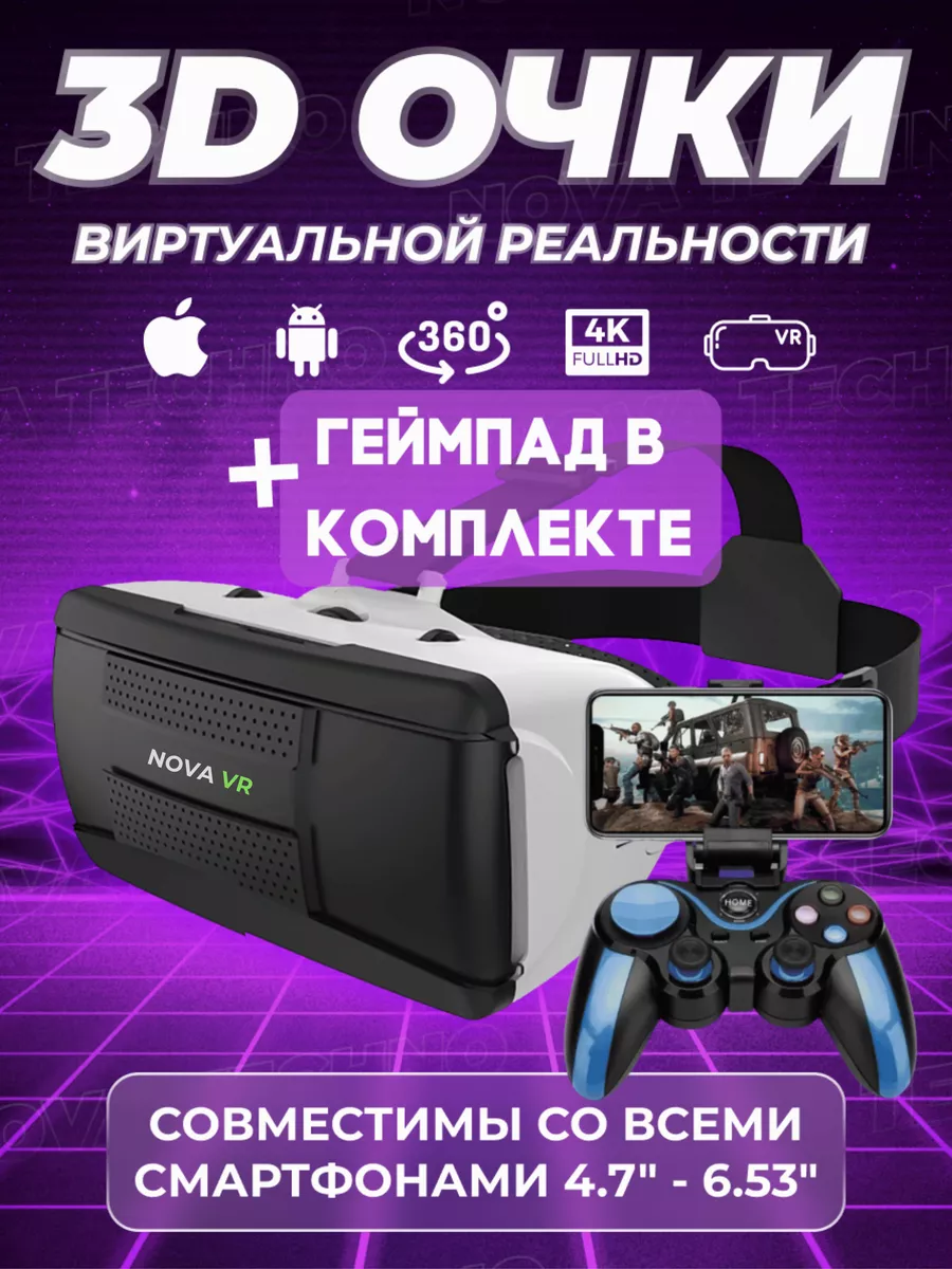 Nova VR Виртуальные очки с блютуз геймпадом для телефона