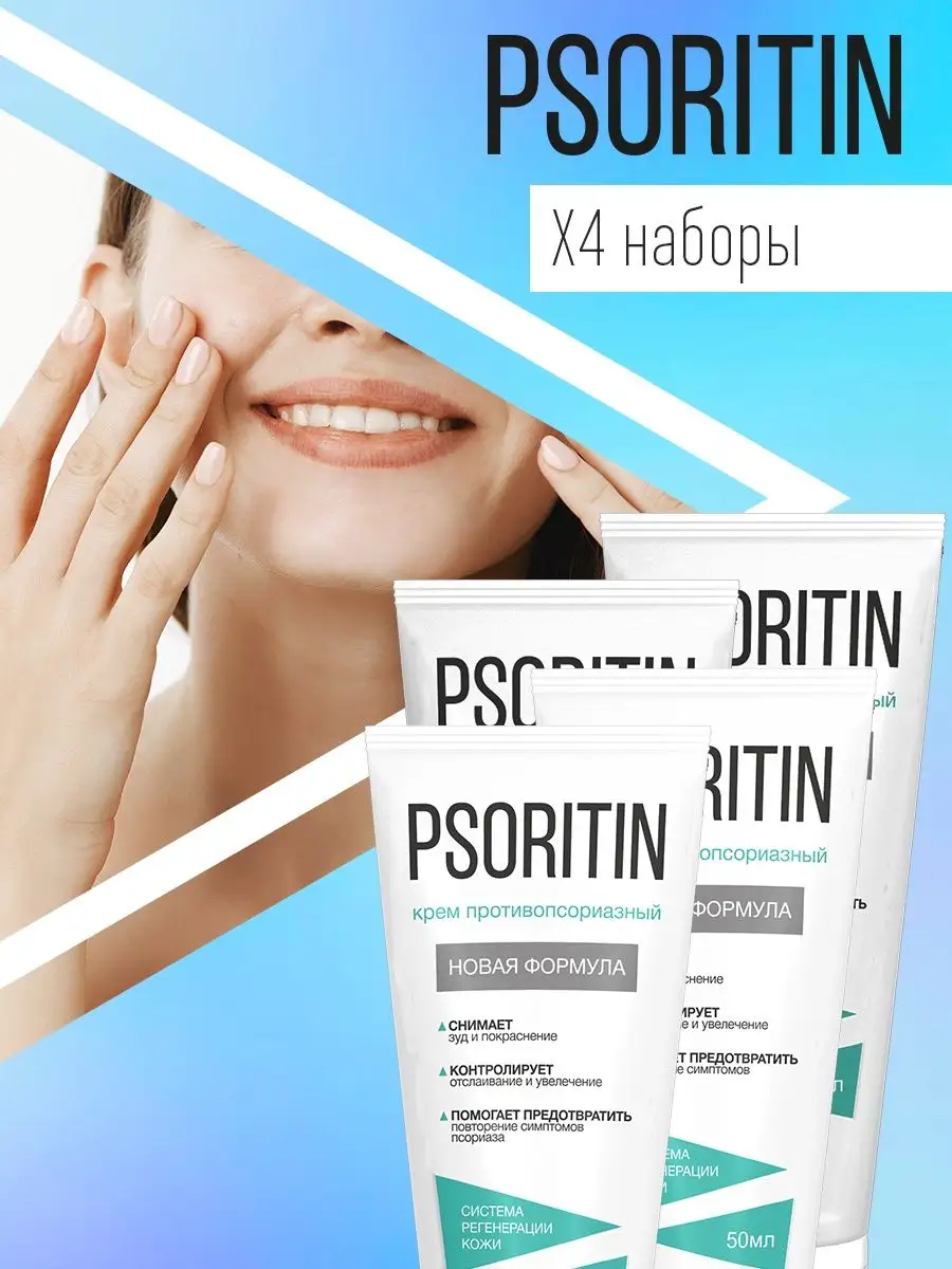 PSORITIN Крем от дерматита экземы