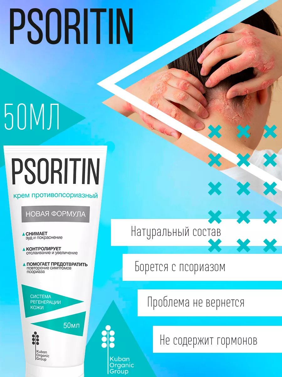 PSORITIN Крем от псориаза дерматита