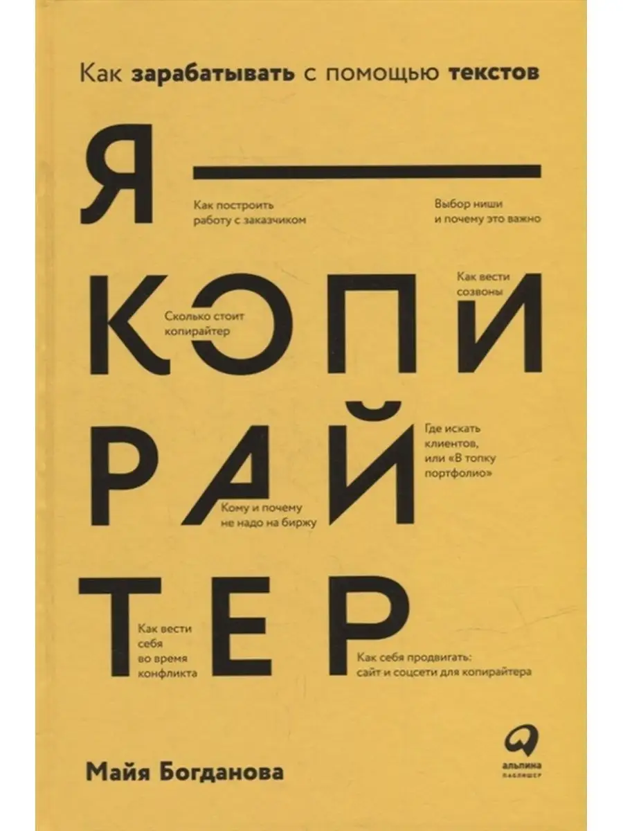 Я - копирайтер Как зарабатывать с помощью текстов Альпина Паблишер купить  по цене 793 ₽ в интернет-магазине Wildberries | 144476584