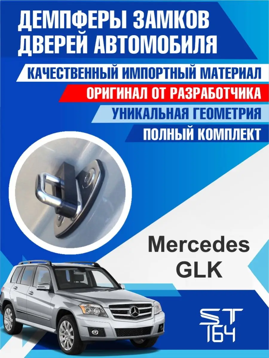 ST164 Демпферы замков Mercedes-Benz GLK-class для 4 дверей