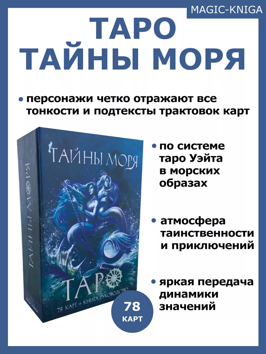 Гадальные карты Таро Тайны моря с книгой инструкцией Magic-Kniga купить по  цене 2 550 ₽ в интернет-магазине Wildberries | 144483328