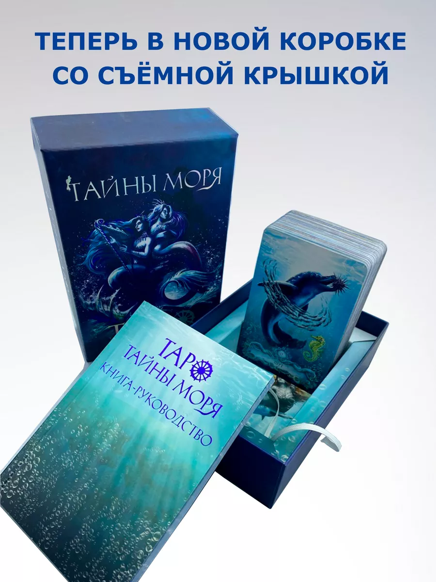 Гадальные карты Таро Тайны моря с книгой инструкцией Magic-Kniga купить по  цене 2 550 ₽ в интернет-магазине Wildberries | 144483328