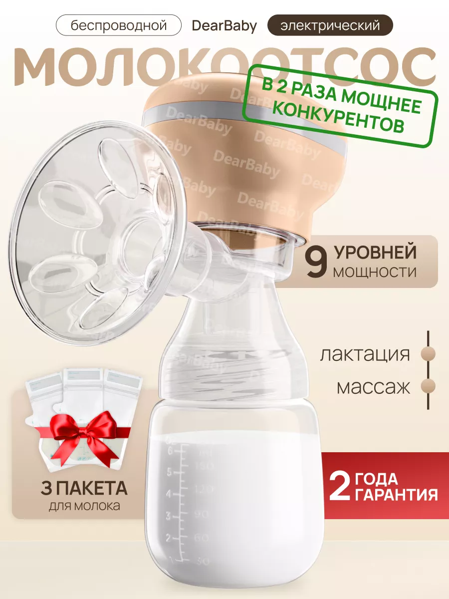 DearBaby Молокоотсос электрический беспроводной для кормления малыша