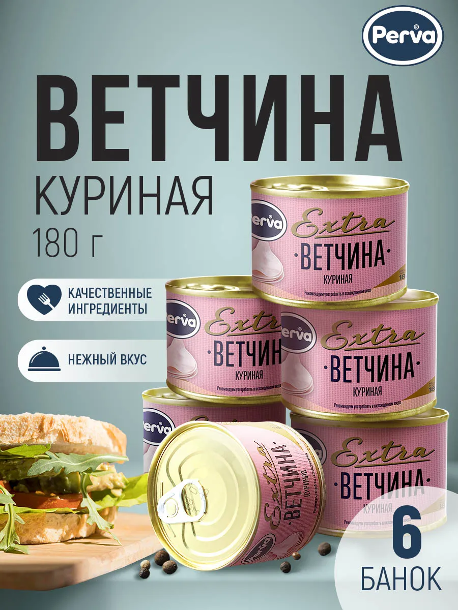 Ветчина консервы куриная 180 гр диетическая - 6 шт Perva купить по цене 1  059 ₽ в интернет-магазине Wildberries | 144507660