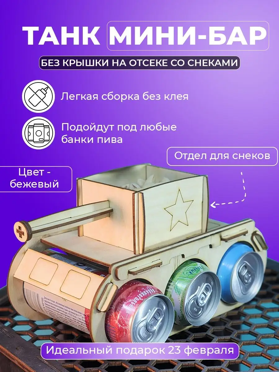 Танк - мини бар, упаковка под пиво, подарок на 23 февраля AisLaser купить  по цене 257 ₽ в интернет-магазине Wildberries | 144508785