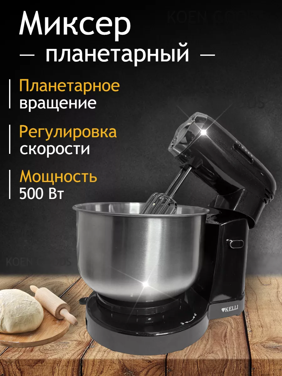 Планетарный миксер кухонный с чашей тестомес KOEN GOODS купить по цене 3  943 ₽ в интернет-магазине Wildberries | 144509346