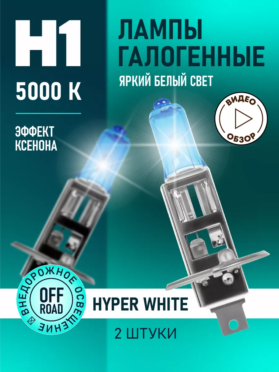 Автомобильные лампы H1 Hyper White Восход, 5000K, 2 шт Minimani купить по  цене 460 ₽ в интернет-магазине Wildberries | 144512937