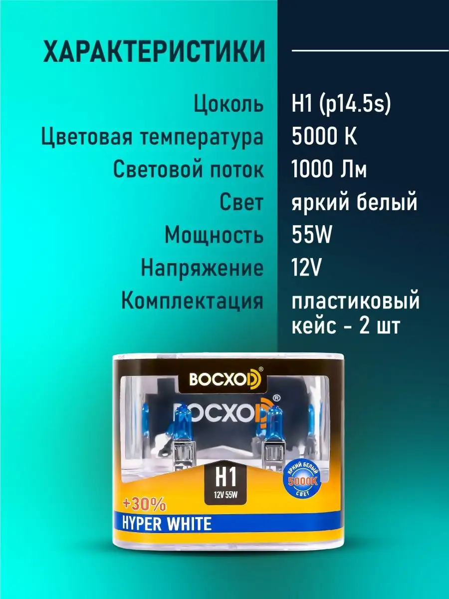 Автомобильные лампы H1 Hyper White Восход, 5000K, 2 шт