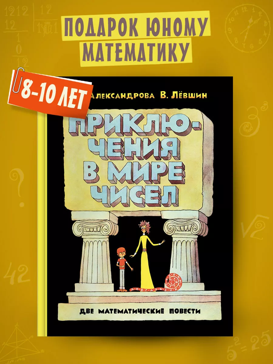 Приключения в мире чисел. Две математические повести Издательский Дом  Мещерякова купить по цене 27,18 р. в интернет-магазине Wildberries в  Беларуси | 144513336