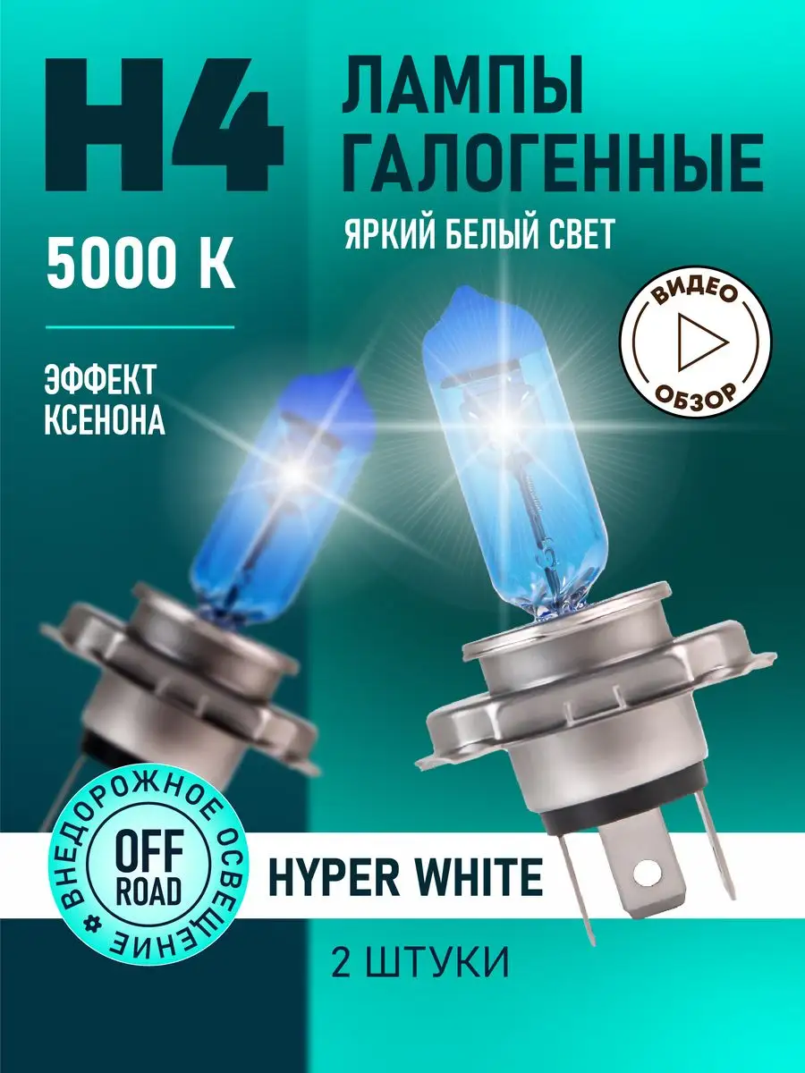 Minimani Автомобильные лампы H4 Hyper White Восход, 5000K, 2 шт