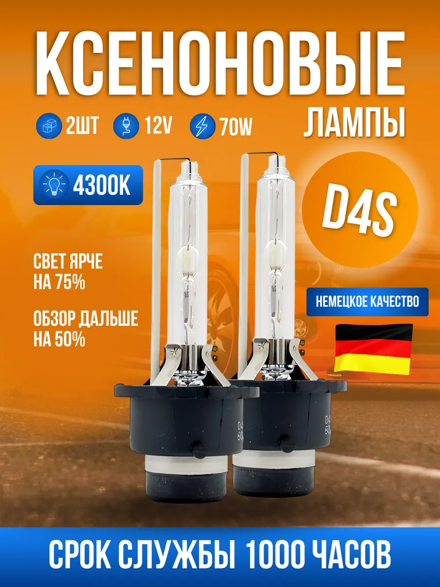 CarStore52 Штатные ксеноновые лампы D4S стандарт 4300K