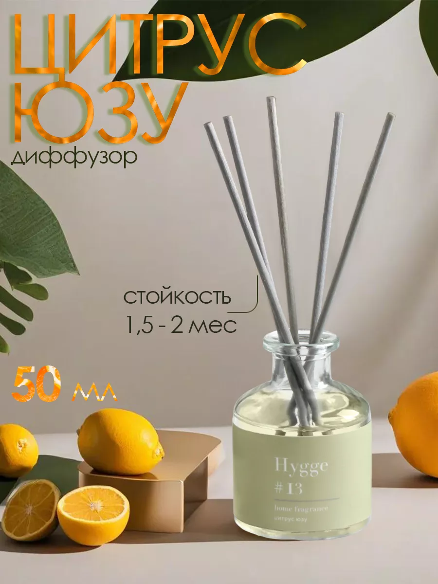 Диффузор ароматический Hygge #13, 50 мл, цитрус юзу