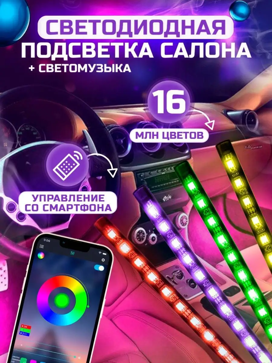 Подсветка в машину салона RGB Fame Way купить по цене 487 ₽ в  интернет-магазине Wildberries | 144547242