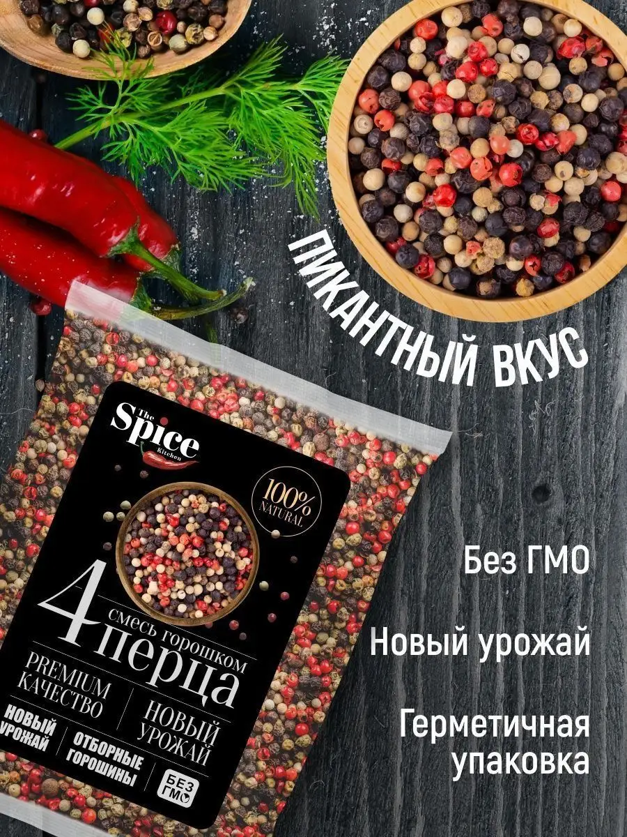 Смесь 4 перца горошком приправа 200 гр The Spice Kitchen купить по цене  13,33 р. в интернет-магазине Wildberries в Беларуси | 144609948