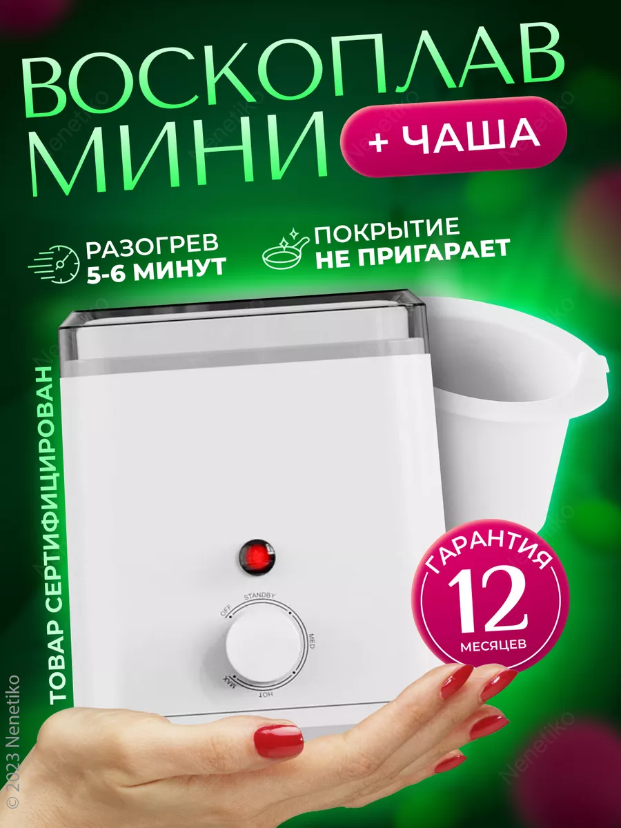 Мини воскоплав, силиконовая чаша Nenetiko купить по цене 1 458 ₽ в  интернет-магазине Wildberries | 144612534