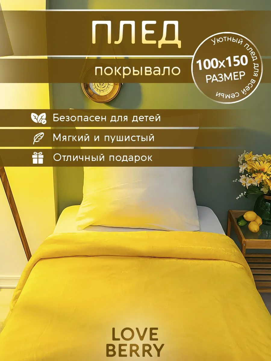 LOVEBERRY. Плед 100x150 детский
