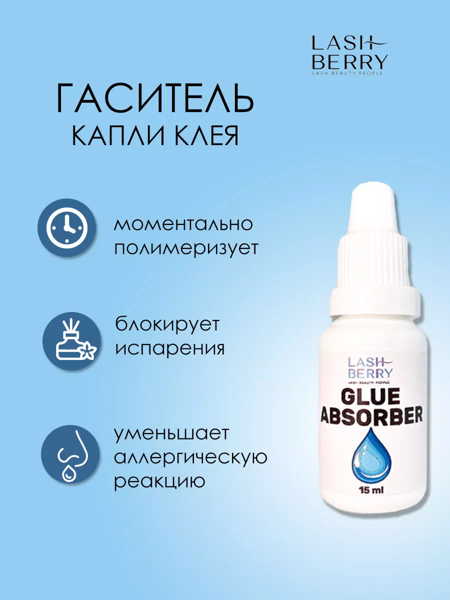 Профессиональный гаситель клея LASHBERRY купить по цене 0 р. в  интернет-магазине Wildberries в Беларуси | 144613241