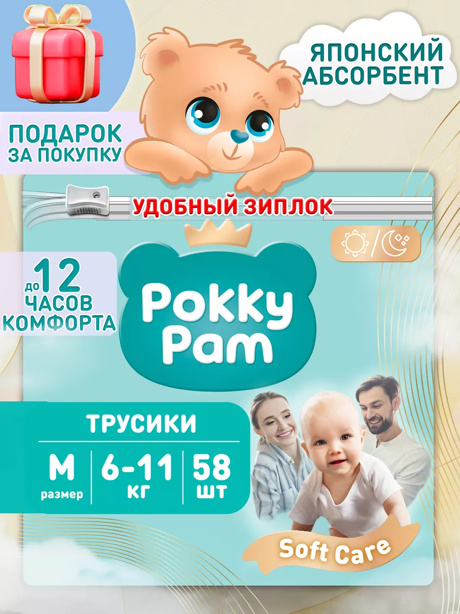 Подгузники трусики детские размер 3 M, 6-11 кг 58 шт POKKY PAM купить по  цене 1 245 ₽ в интернет-магазине Wildberries | 144615232