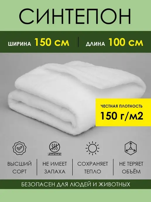 ProTent Синтепон для рукоделия игрушек рулонный 150х100 см 150 г