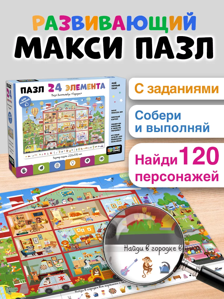 Макси пазлы для малышей 24 детали крупные Найди и покажи Baby games купить  по цене 7,99 р. в интернет-магазине Wildberries в Беларуси | 144635191