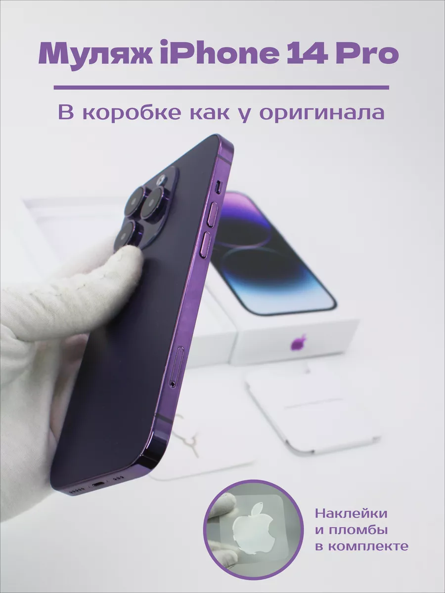 Муляж iPhone14 PRO в оригинальной коробке Муляж iPhone 14 купить по цене 1  273 ₽ в интернет-магазине Wildberries | 144637052