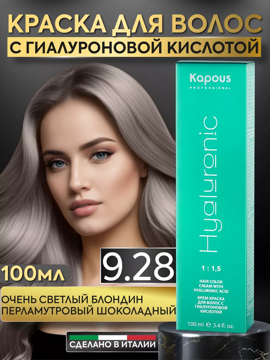 Крем краска для волос 9.28 Светлый блонд шоколадный Kapous Professional  купить по цене 420 ₽ в интернет-магазине Wildberries | 144645836