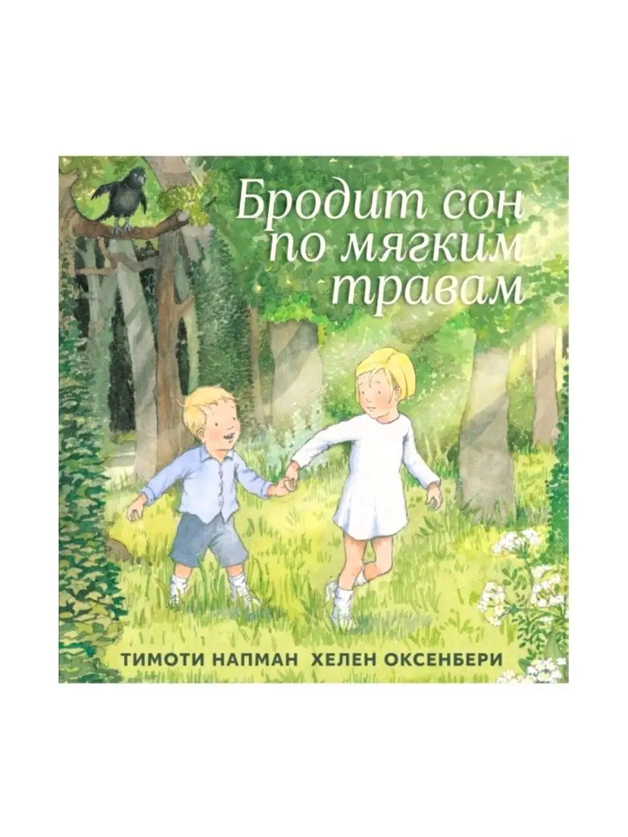 Бродит сон по мягким травам + Кирилл и Кларисса Издательствo Машины  Творения купить по цене 920 ₽ в интернет-магазине Wildberries | 144651424