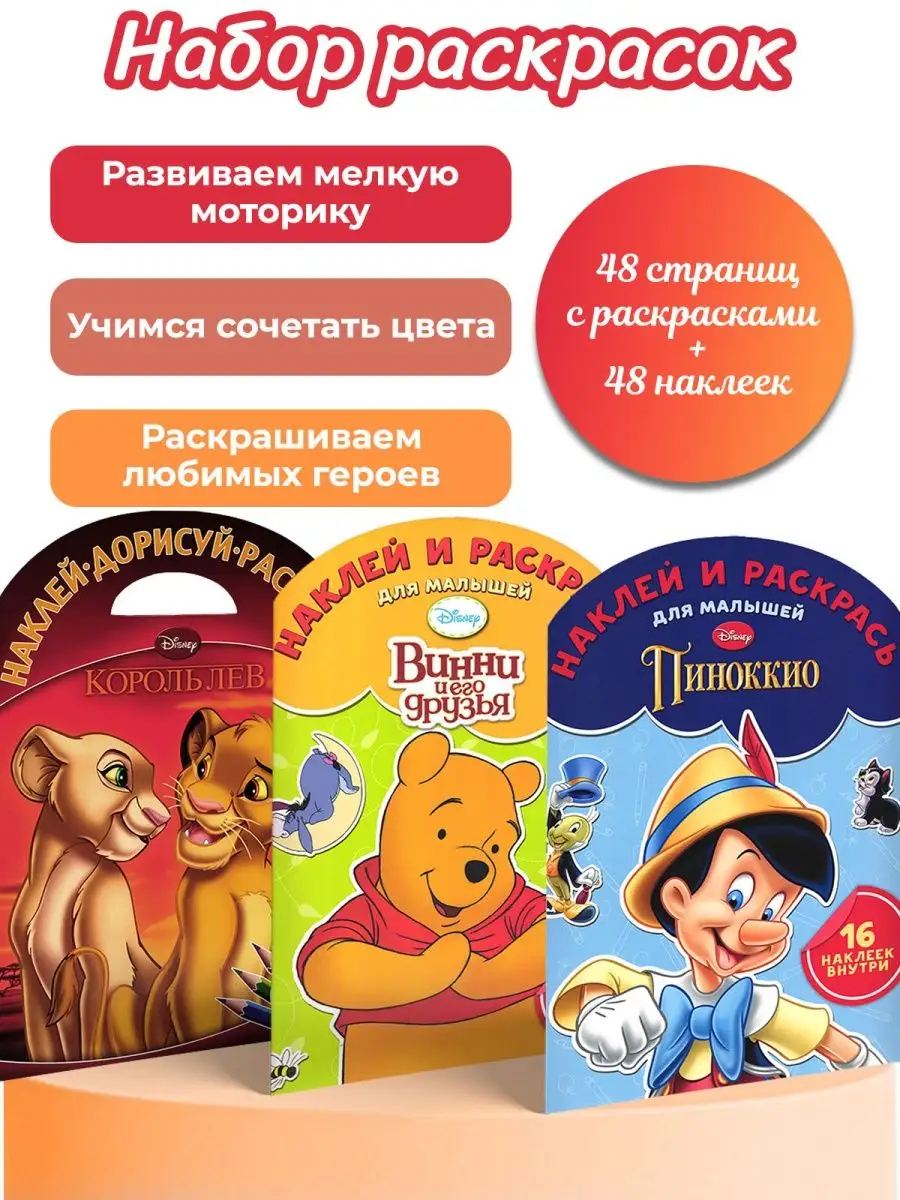 Раскраска Король лев, Винни, Пиноккио Disney купить в интернет-магазине  Wildberries | 144653259