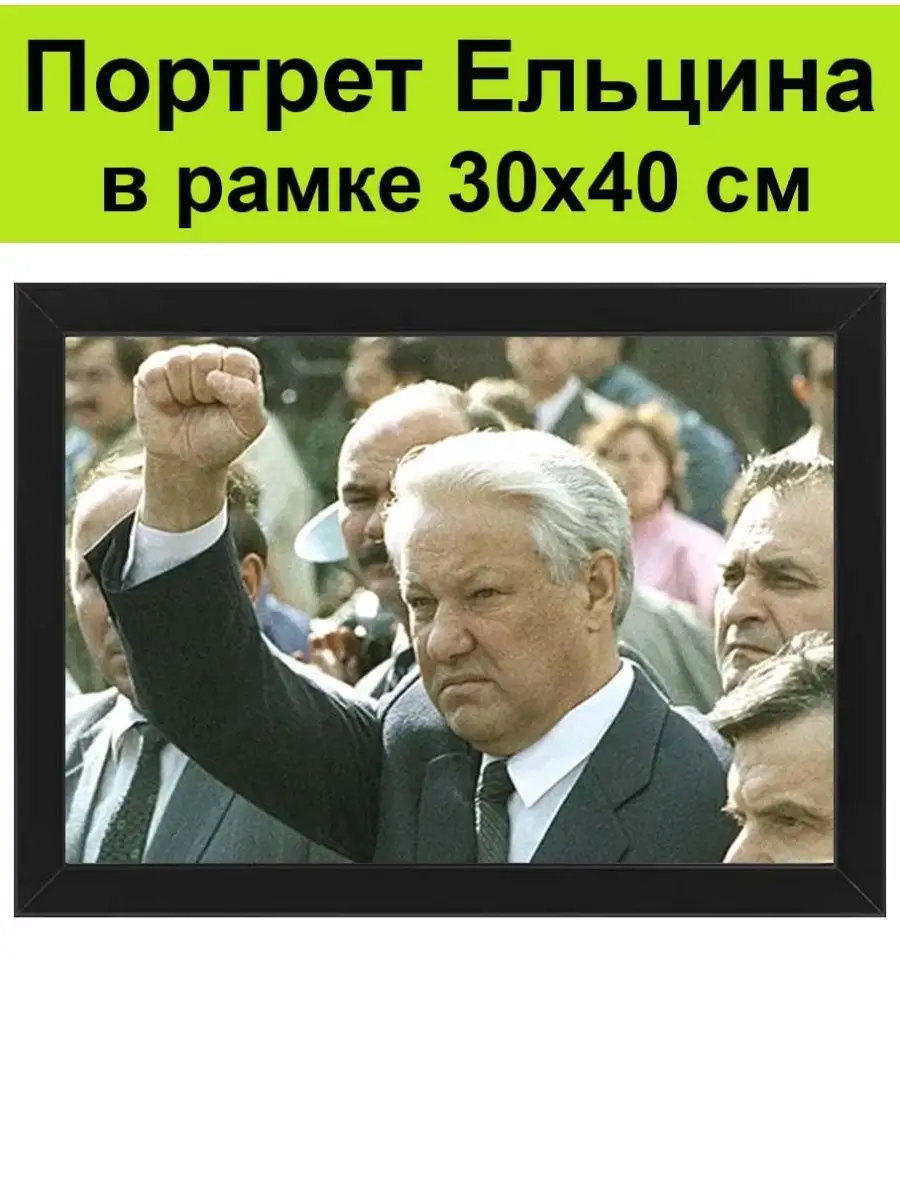 Портрет Ельцина в рамке 30х40 см Президент Борис Ельцин СССР купить по цене  1 650 ₽ в интернет-магазине Wildberries | 144653816