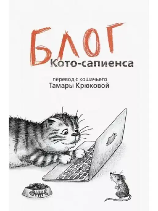 Дневник Котосапиенс Книга Купить