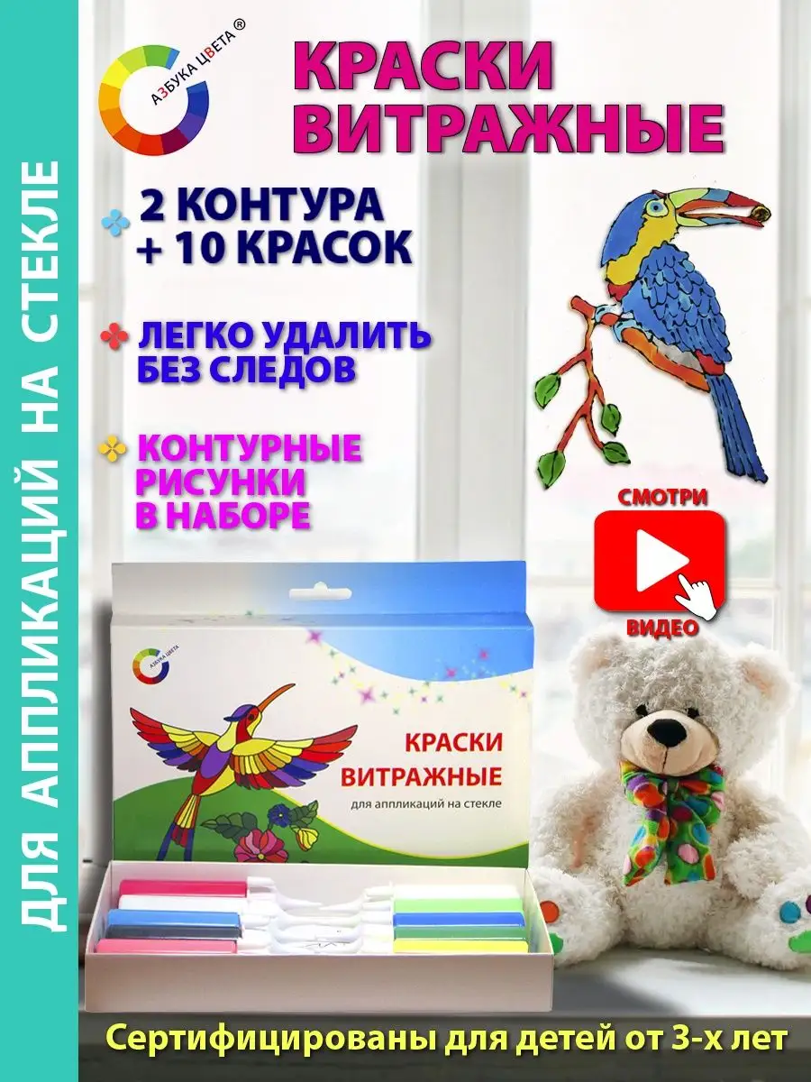 Витражные краски для аппликаций 12 цветов Азбука Цвета купить по цене 442 ₽  в интернет-магазине Wildberries | 144688484